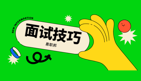 浙江面试技巧