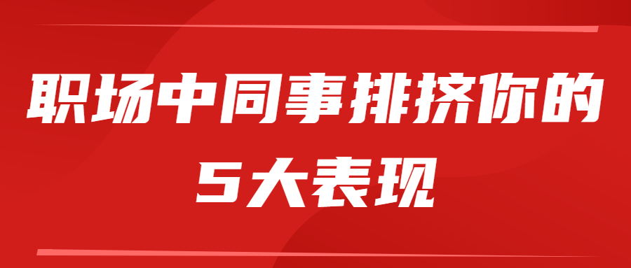 同事排挤你的5大表现