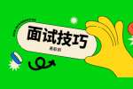 浙江面试技巧之面试心理攻略