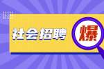 浙江社会招聘：金华市公安局轨道交通治安管理分局招聘公告