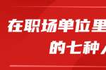 浙江人才招聘：在职场单位里最吃香的七种人