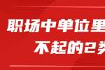 浙江人才招聘：在职场中单位里互相看不起的2类人