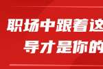 浙江人才招聘：在职场中跟着这样的领导才是你的福气