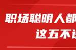 浙江人才招聘：在职场聪明人都能做到这五不说