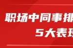 浙江人才招聘：职场中同事排挤你的5大表现