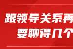浙江人才招聘：跟领导关系再近也不要聊得几个话题
