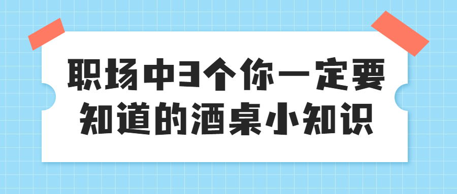 你一定要知道的酒桌小知识