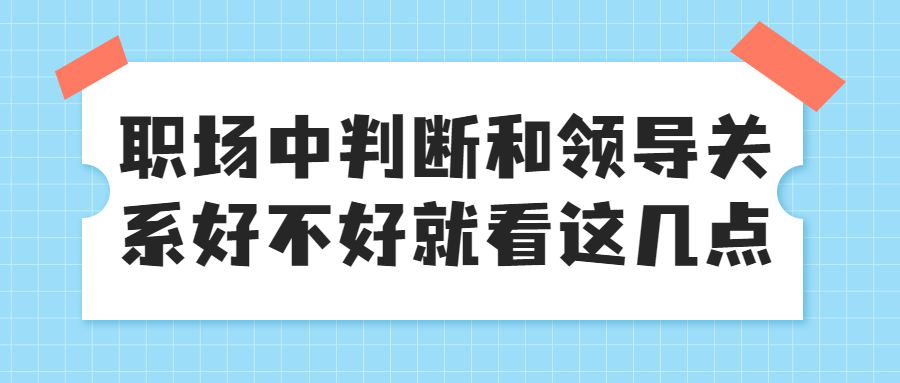 判断和领导关系好不好就看这几点