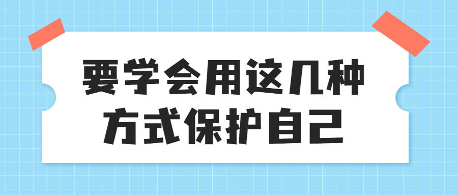 要学会用这几种方式保护自己