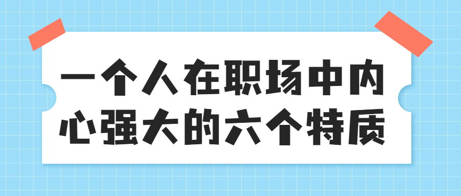职场中内心强大的六个特质