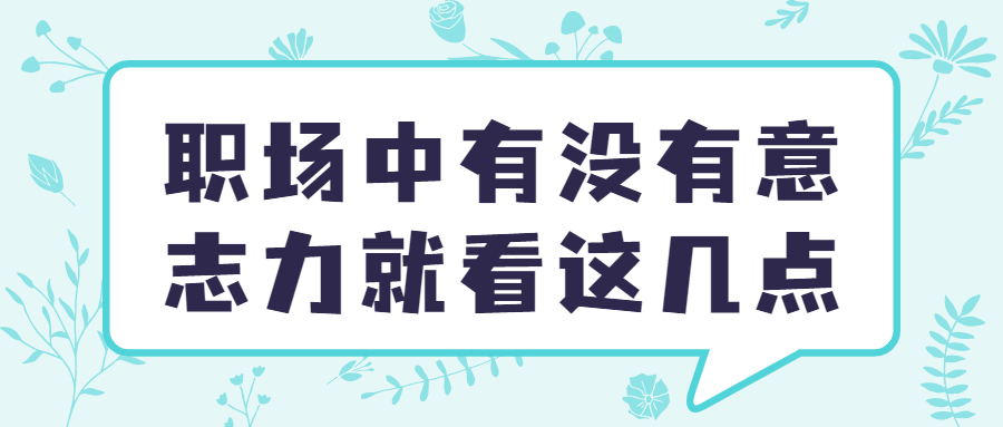 职场中有没有意志力就看这几点