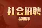 浙江社会招聘：湖州长兴县商务局招聘