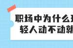 浙江人才招聘：职场中为什么现在年轻人动不动就离职