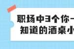 浙江人才招聘：职场中3个你一定要知道的酒桌小知识