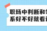 浙江人才招聘：职场中判断和领导关系好不好就看这几点