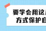 浙江人才招聘：要学会用这几种方式保护自己