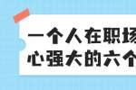 浙江人才招聘：一个人在职场中内心强大的六个特质