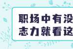 浙江人才招聘：职场中有没有意志力就看这几点