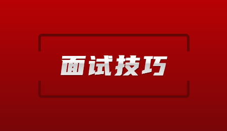 浙江应聘文职岗位的面试技巧