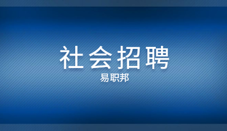 浙江宁波市鄞州区社会治理中心招聘