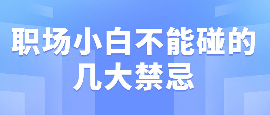 职场小白不能碰的几大禁忌