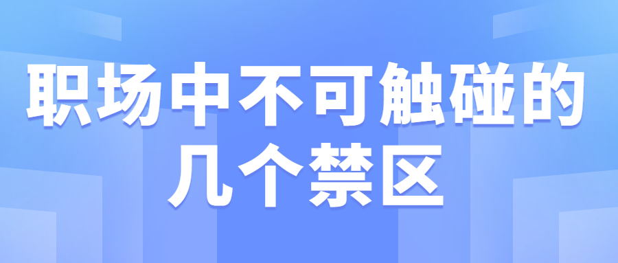 职场中不可触碰的几个禁区