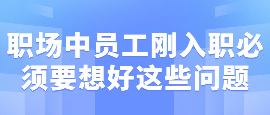 刚入职必须要想好这些问题