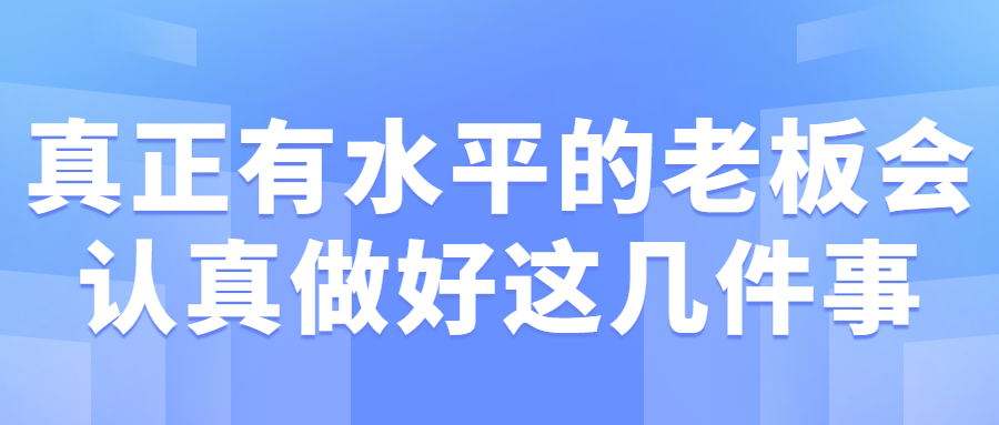 有水平的老板会认真做好这几件事