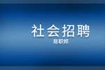 浙江宁波市鄞州区社会治理中心招聘公告