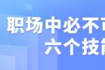 浙江人才招聘：职场中必不可少的六个技能