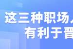 浙江人才招聘：这三种职场人设最有利于晋升