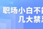 浙江人才招聘：职场小白不能碰的几大禁忌