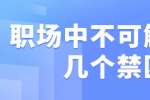 浙江人才招聘：职场中不可触碰的几个禁区