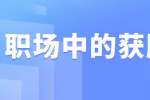 浙江人才招聘：职场中的获胜秘诀