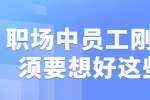 浙江人才招聘：职场中员工刚入职必须要想好这些问题