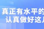 浙江人才招聘：真正有水平的老板会认真做好这几件事