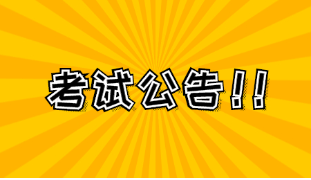 浙江考试公告