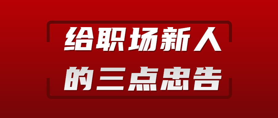 给职场新人的三点忠告