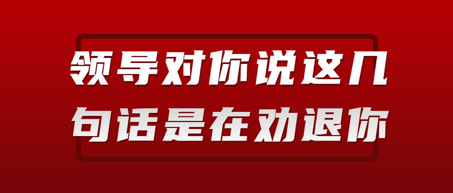 领导说这几句话是在劝退你