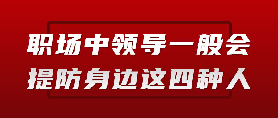 领导一般会提防身边这四种人