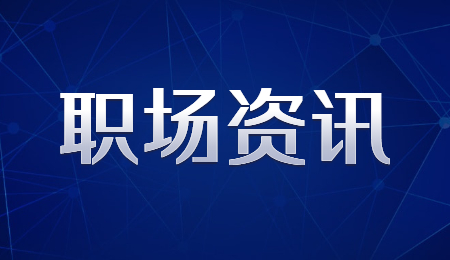 浙江职场故事之找到属于自己的赛道