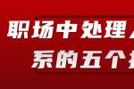 浙江人才招聘：职场中处理人际关系的五个技巧