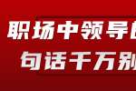 浙江人才招聘：职场中领导的这几句话千万别当真