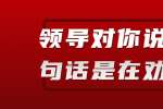 浙江人才招聘：领导说这几句话是在劝退你