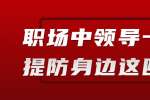 在浙江职场中领导一般会提防身边这四种人