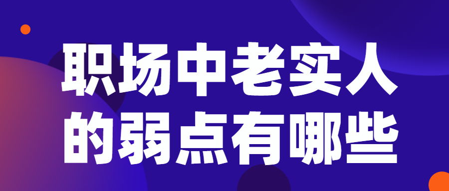 职场中老实人的弱点有哪些