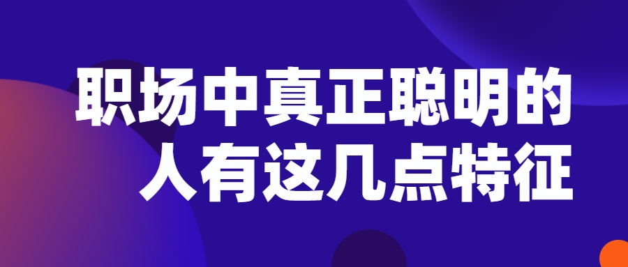 职场中真正聪明的人有这几点特征