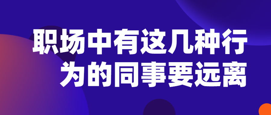 有这几种行为的同事要远离