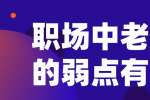 浙江人才招聘：职场中老实人的弱点有哪些