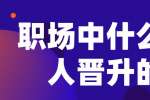浙江人才招聘：职场中什么样的人晋升的最快
